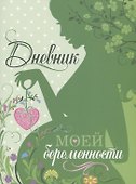 Дневник моей беременности - 2