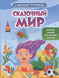 Сказочный мир: книжка с наклейками