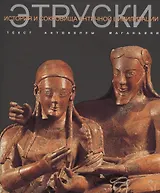 Этруски История и сокровища античной цивилизации (супер) Маганьини