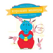 Хорошие манеры. Веселые советы для детей