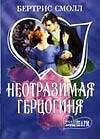 Неотразимая герцогиня