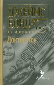 Доктор Ноу