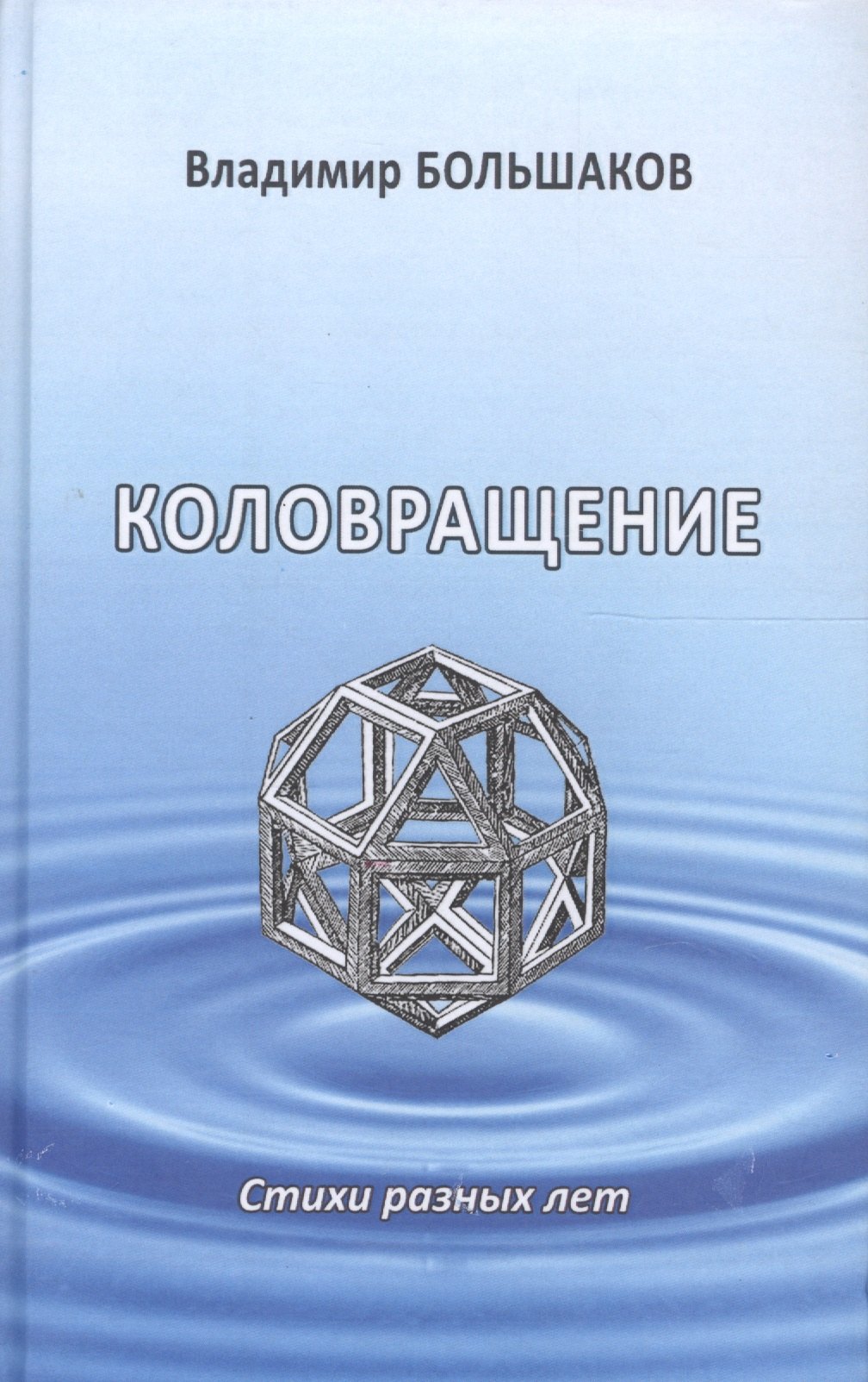 

Коловращение. Стихи разных лет