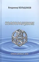 Коловращение. Стихи разных лет