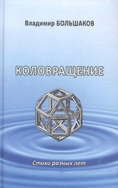 Коловращение. Стихи разных лет