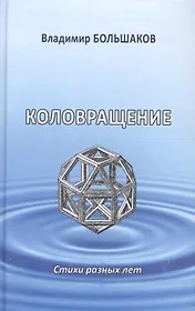 Коловращение. Стихи разных лет