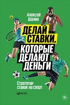 Делай ставки, которые делают деньги: Стратегии ставок на спорт