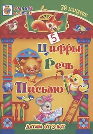 Цифры. Речь. Письмо