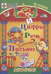 Цифры. Речь. Письмо