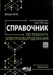 Справочник по ремонту электрооборудования с онлайн ресурсами через QR-коды