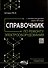 Справочник по ремонту электрооборудования с онлайн ресурсами через QR-коды - 0