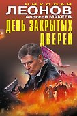 День закрытых дверей - 0
