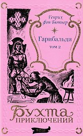 Гарибальди. Том 2