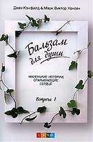 Бальзам для души. Встреча 1