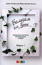Бальзам для души. Встреча 1