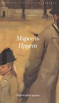 В поисках утраченного времени 7тт (компл. 7кн.) Пруст