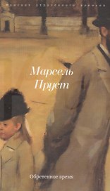В поисках утраченного времени 7тт (компл. 7кн.) Пруст