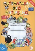 Математика - это интересно. Рабочая тетрадь ( 2,5 - 3 года) - 1