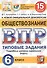 Обществознание. Всероссийская проверочная работа. 6 класс. Типовые задания. 15 вариантов заданий - 0