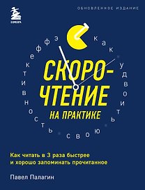 Скорочтение на практике. Как читать в 3 раза быстрее и хорошо запоминать прочитанное (обновленное издание)