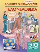 Большая энциклопедия. Тело человека - 0