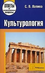 Культурология: Ответы на экзаменац.вопросы