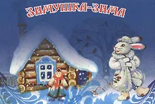 Зимушка-зима