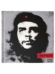 MyArt. Скетчбук 190х190. Че Гевара