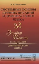 Системные основы древних писаний и древнерусского языка. Загадки Ригведы. Веды гимнов и древнерусского языка Книга 1