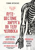 Путешествие хирурга по телу человека - 0
