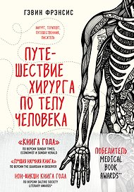Путешествие хирурга по телу человека