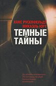 Темные тайны - 0