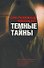 Темные тайны - 0