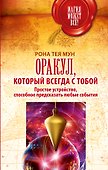 Оракул, который всегда с тобой. Простое устройство, способное предсказать любые события - 0