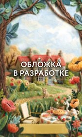 Свежие сплетни для настоящей лентяйки (Агата Рейзин #2)