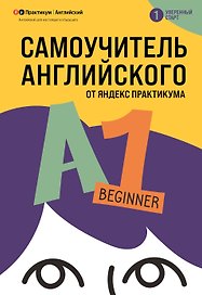 Самоучитель английского от Яндекс Практикума. A1: Beginner
