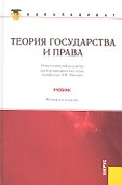 Теория государства и права: учебник 4 -е изд., стер. - 0