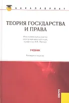 Теория государства и права: учебник 4 -е изд., стер.