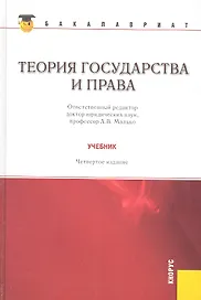 Теория государства и права: учебник 4 -е изд., стер.
