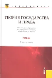 Теория государства и права: учебник 4 -е изд., стер.