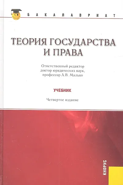 Теория государства и права: учебник 4 -е изд., стер. - 0