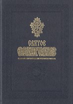 Святое Евангелие