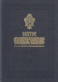Святое Евангелие