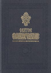 Святое Евангелие