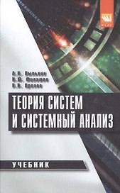 Теория систем и системный анализ : учебник
