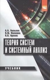 Теория систем и системный анализ : учебник