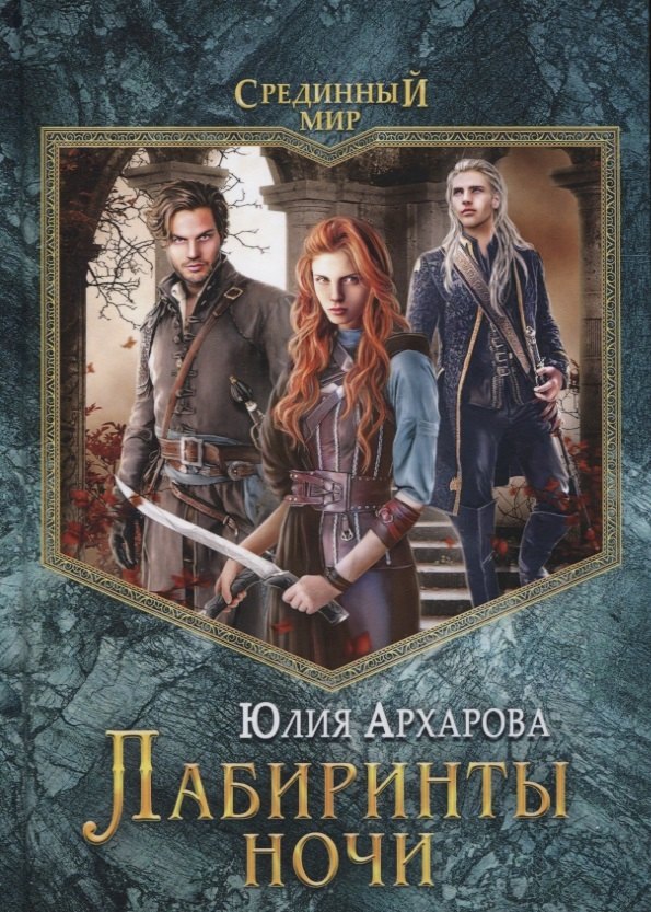 

Лабиринты ночи