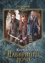 Лабиринты ночи