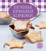Печенье, пряники, коржики (книга и формы для выпечки в футляре) (серия Готовить легко! (мини))