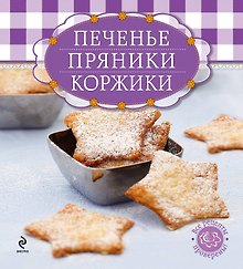 Печенье, пряники, коржики (книга и формы для выпечки в футляре) (серия Готовить легко! (мини))